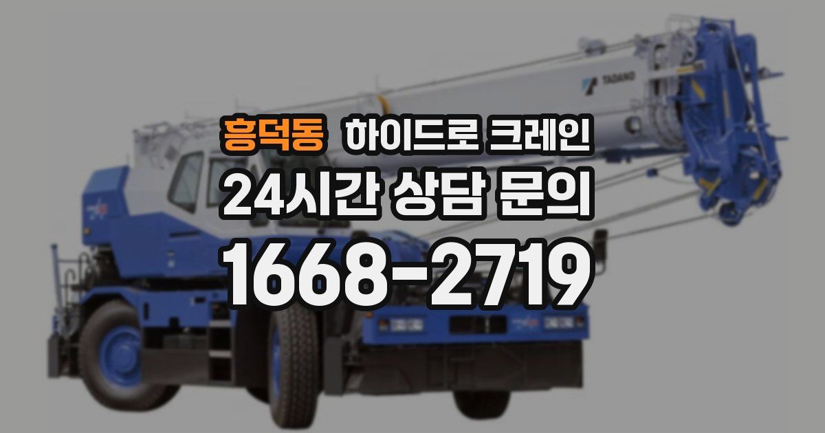 흥덕동 하이드로 크레인