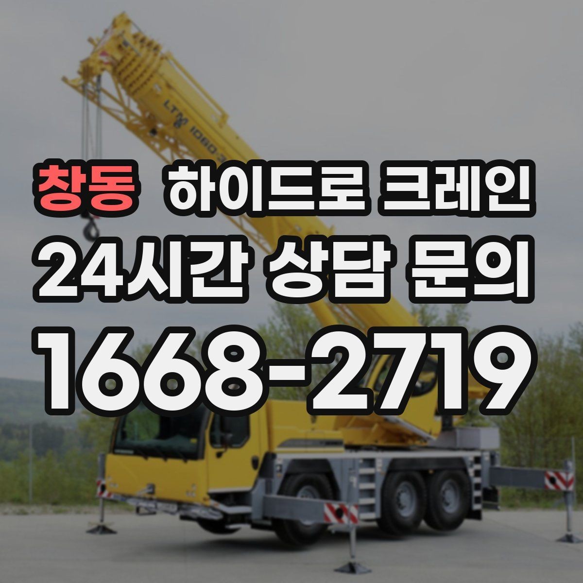 창동 하이드로 크레인 지게차 없이도 가능한 작업 범위