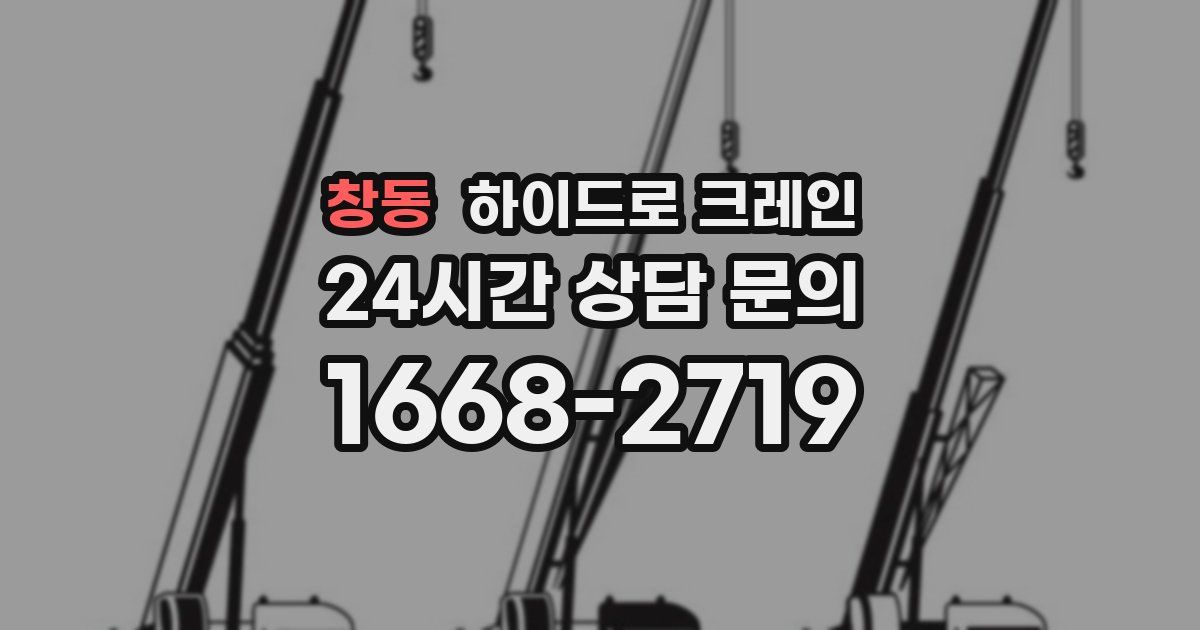 창동 하이드로 크레인