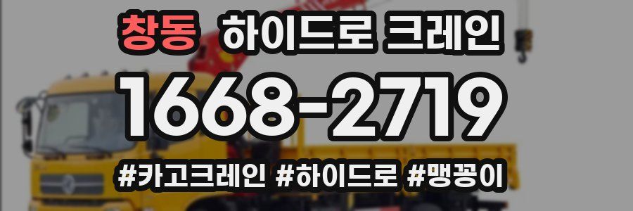 창동 하이드로 크레인