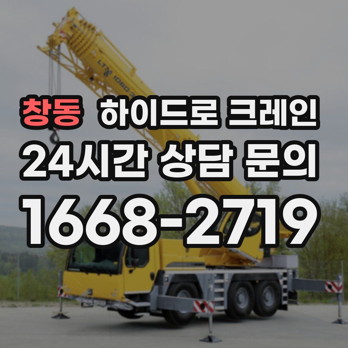 창동 하이드로 크레인