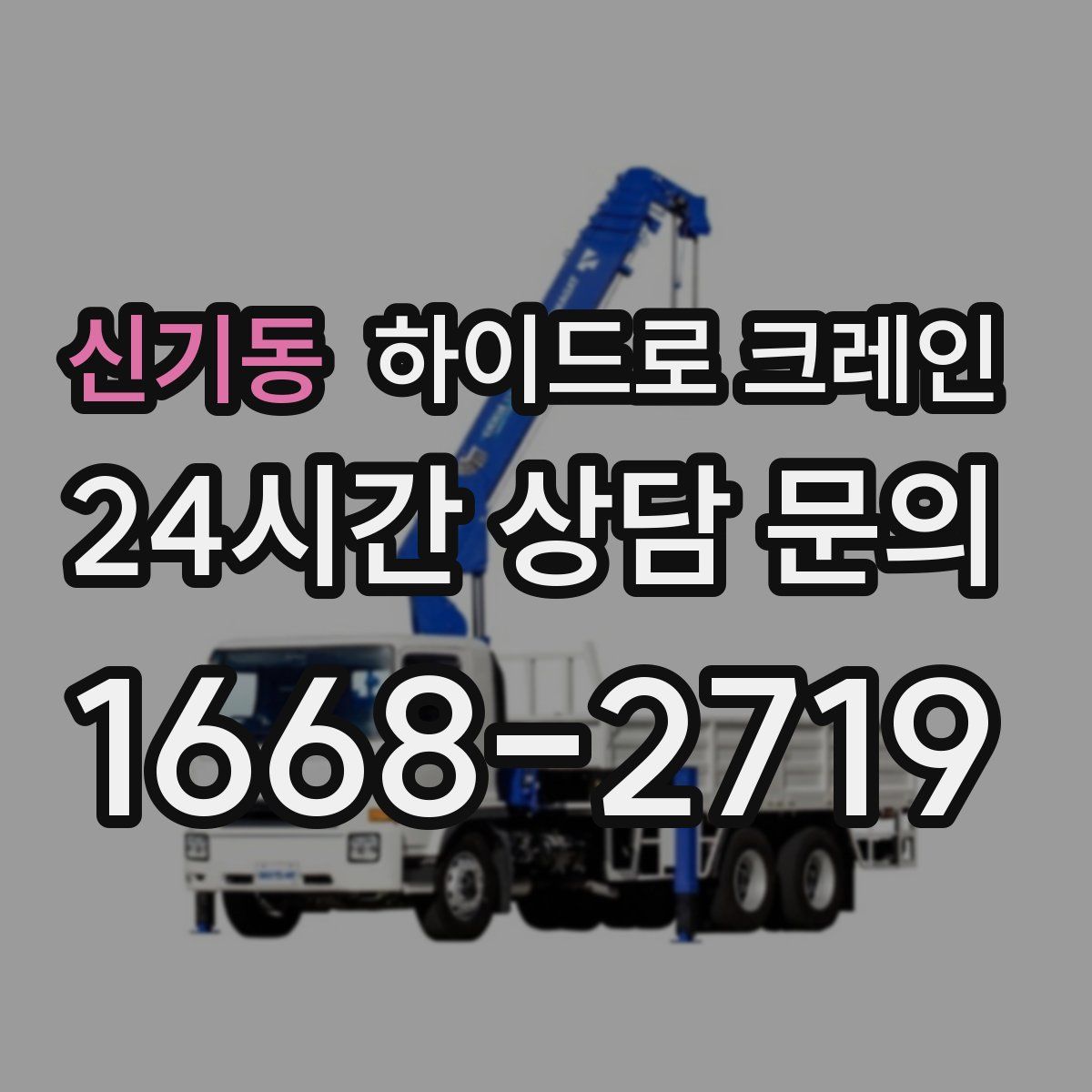 신기동 하이드로 크레인