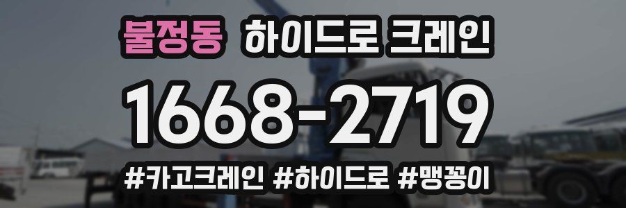 불정동 하이드로 크레인