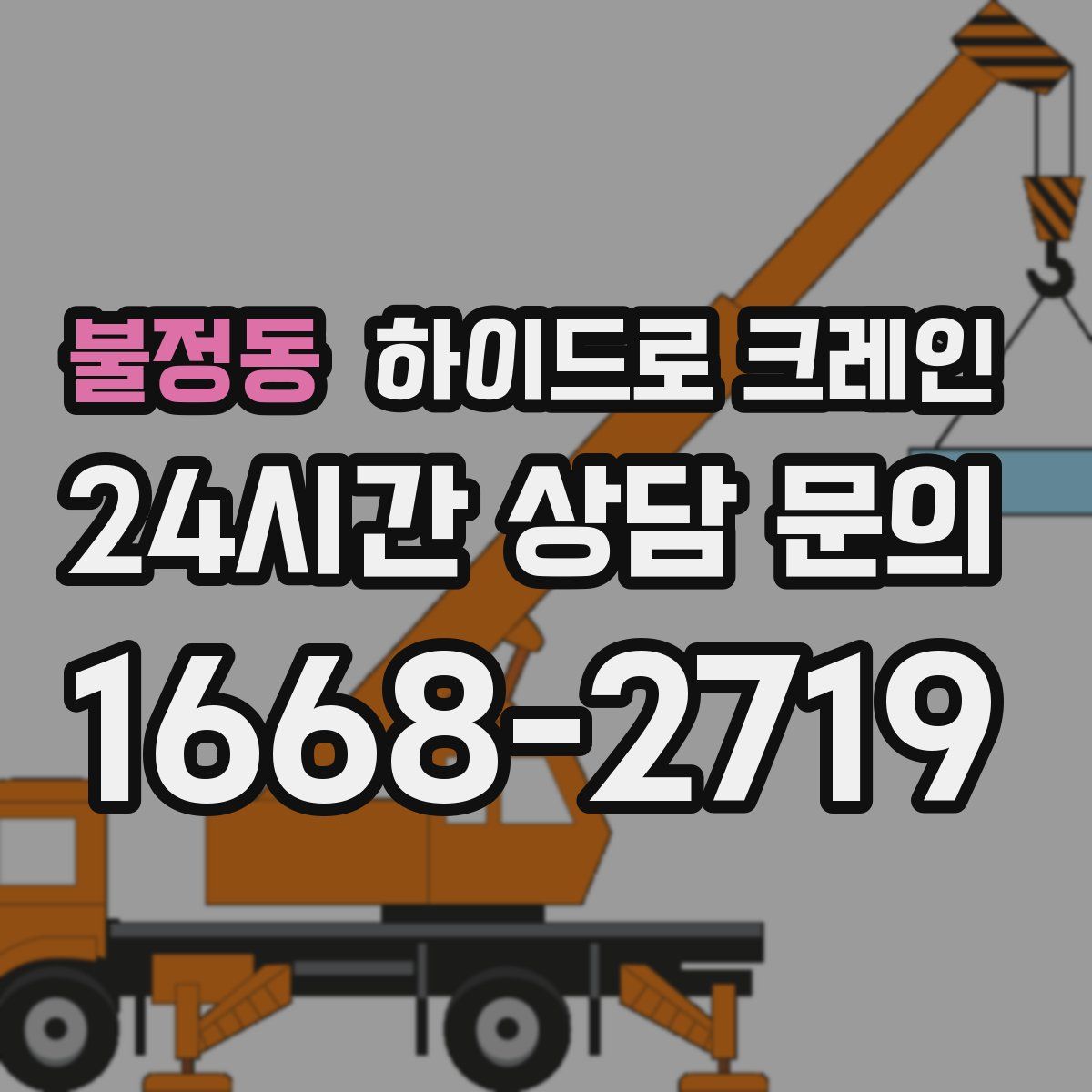 불정동 하이드로 크레인