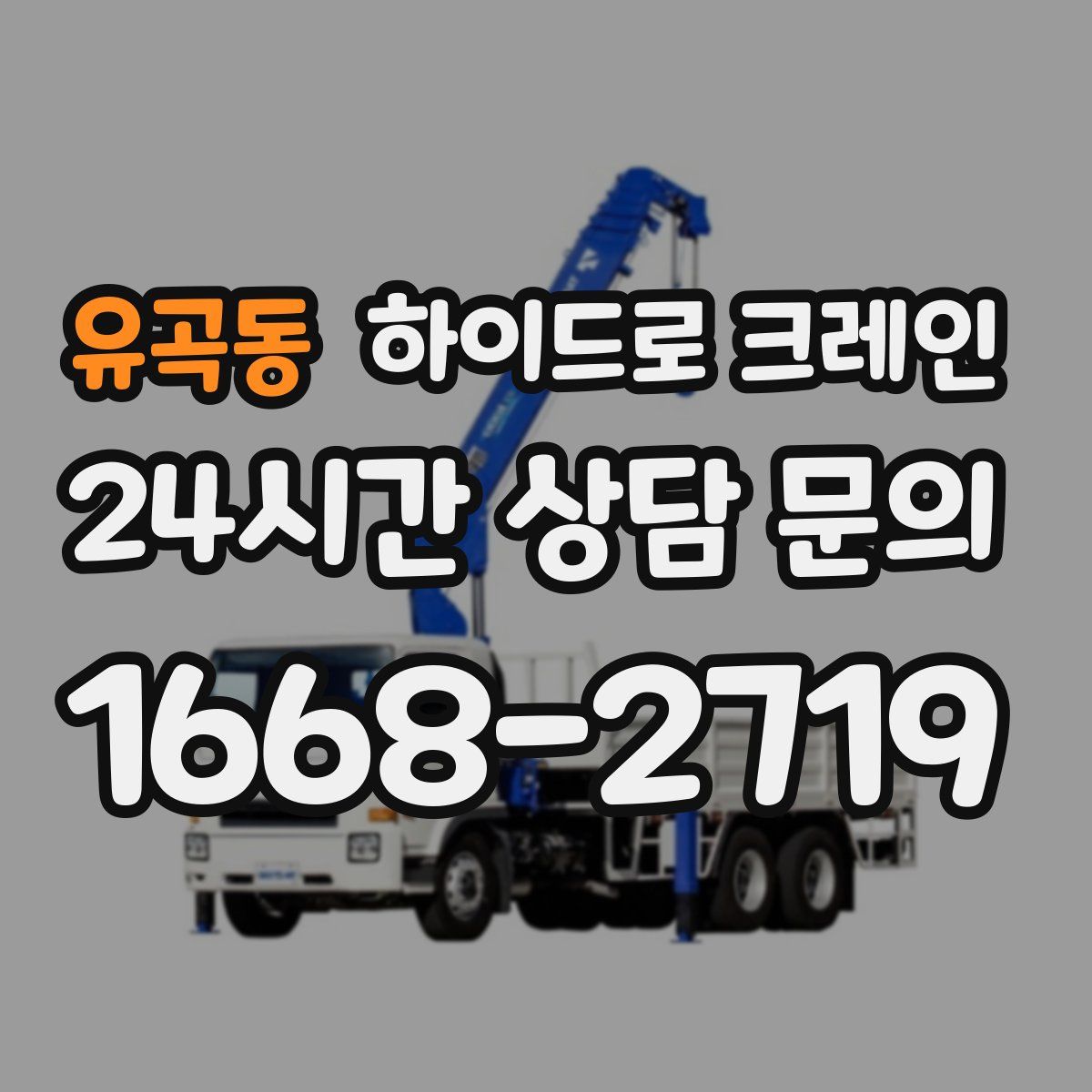 유곡동 하이드로 크레인