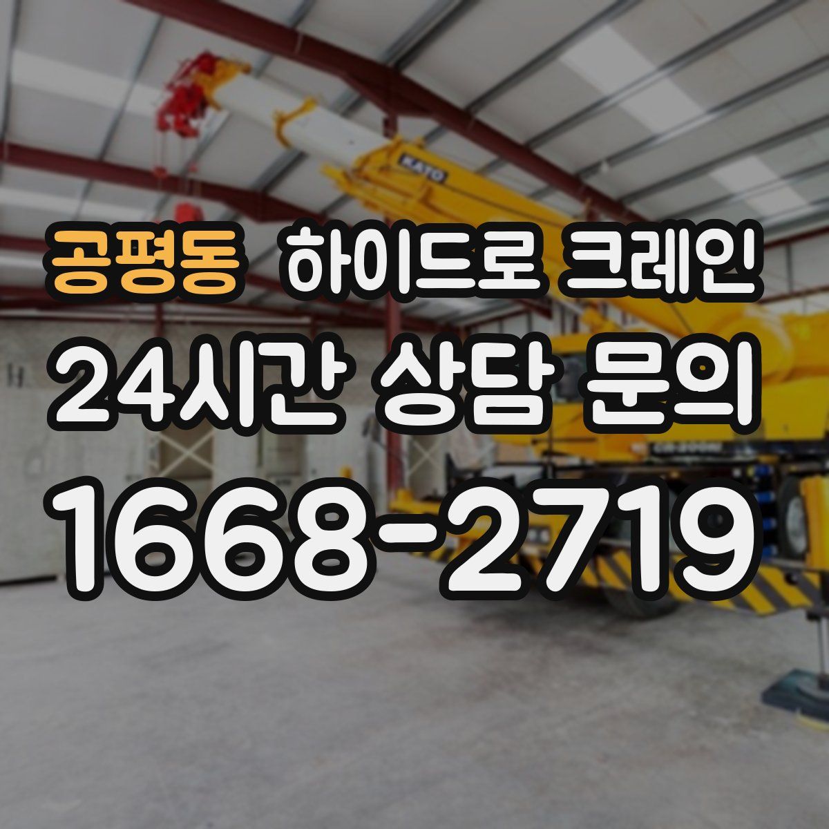 공평동 하이드로 크레인