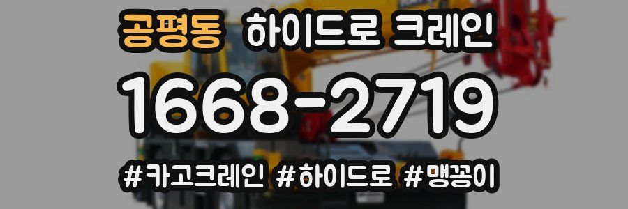 공평동 하이드로 크레인