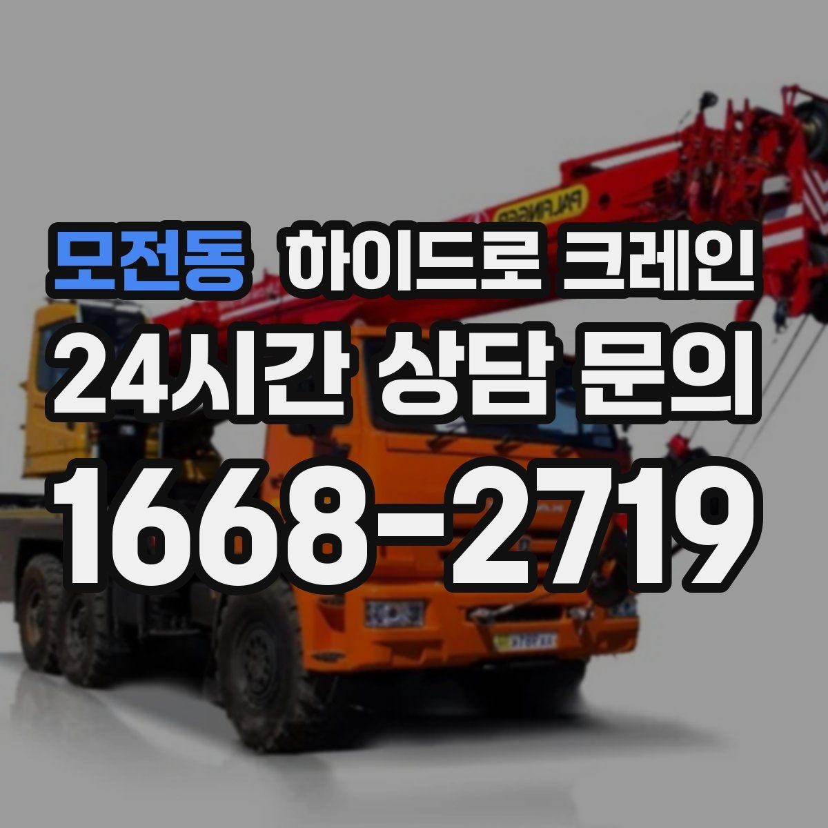 모전동 하이드로 크레인 새벽 작업 현장 작업 시간 단축을 위한 동선 정리