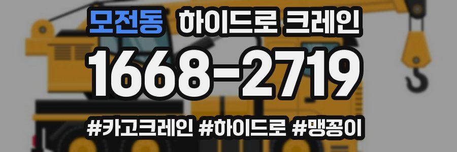 모전동 하이드로 크레인