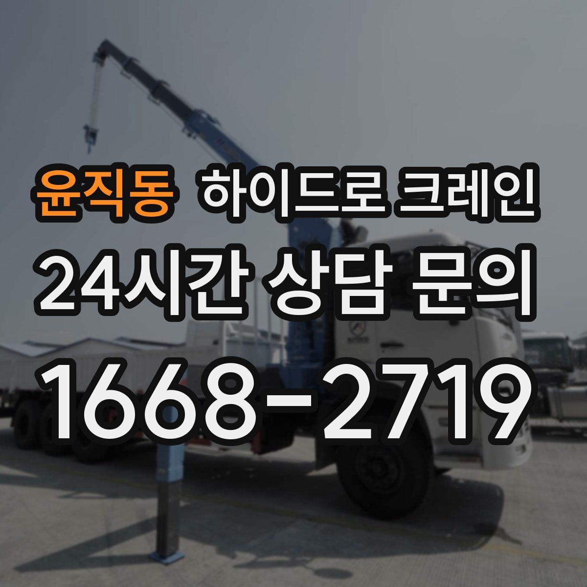 윤직동 하이드로 크레인