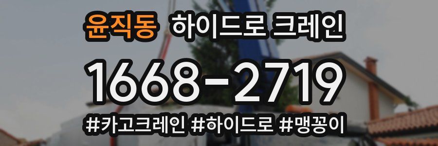 윤직동 하이드로 크레인