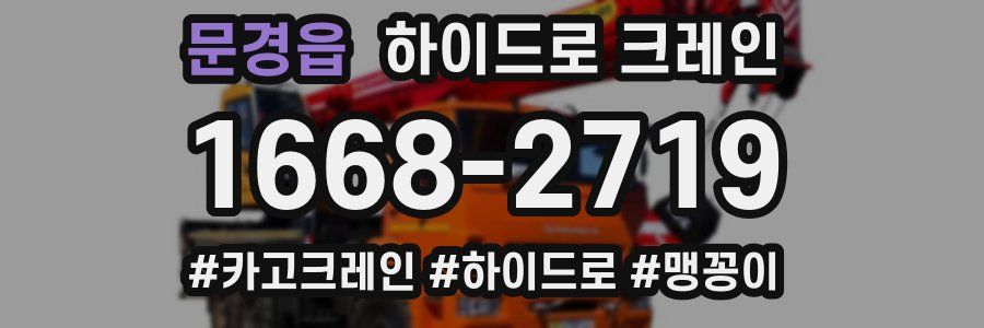 문경읍 하이드로 크레인