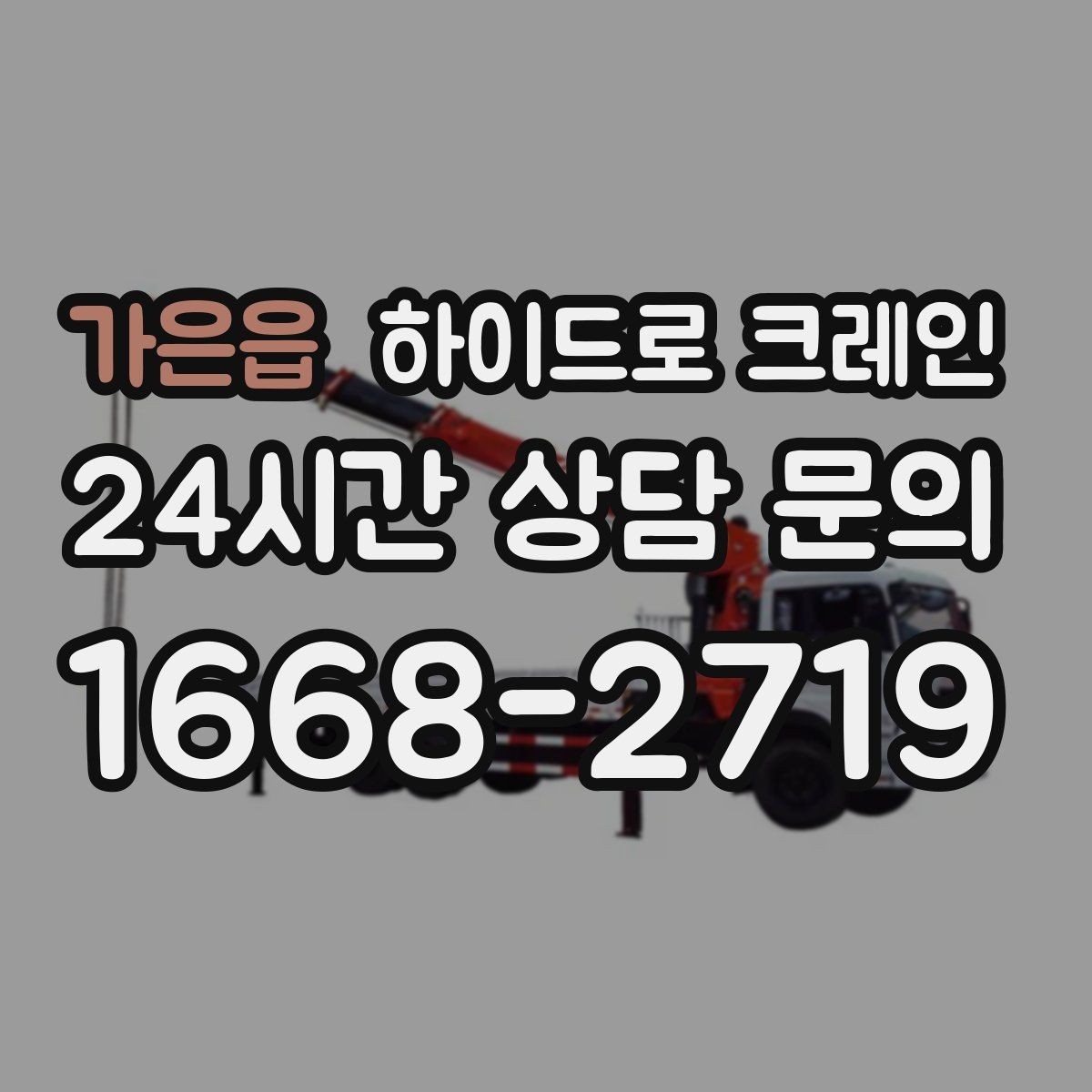 가은읍 하이드로 크레인 철거 자재 적재 하차 동선을 짧게 만드는 요령