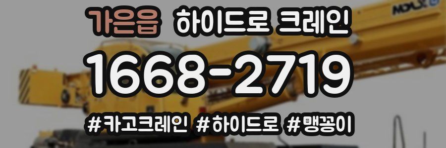 가은읍 하이드로 크레인