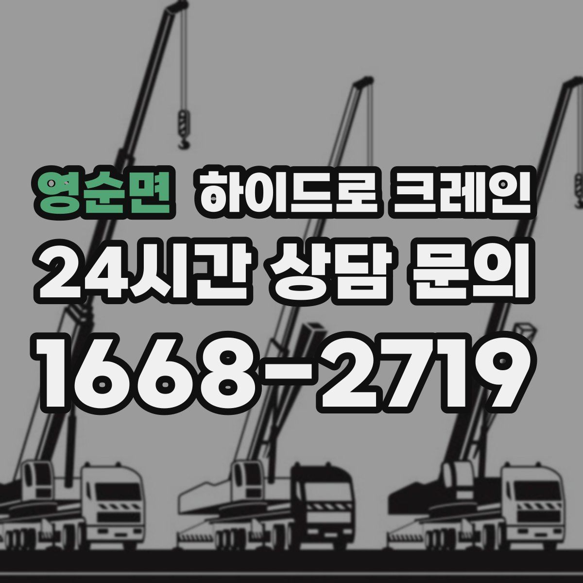 영순면 하이드로 크레인