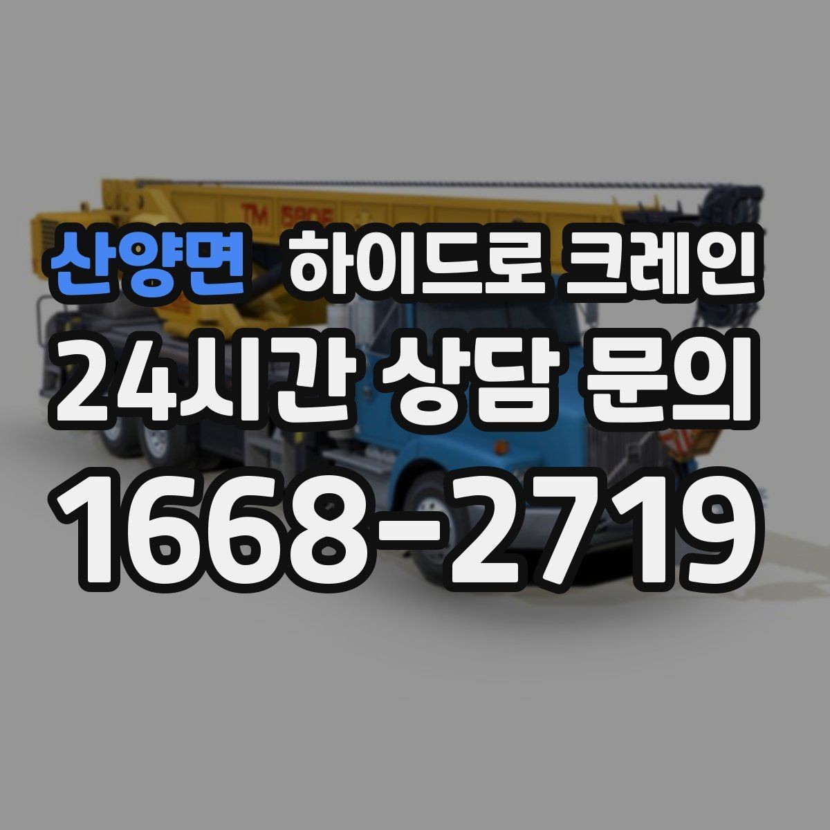 산양면 하이드로 크레인 조형물 무게와 길이를 모를 때 확인하는 요령