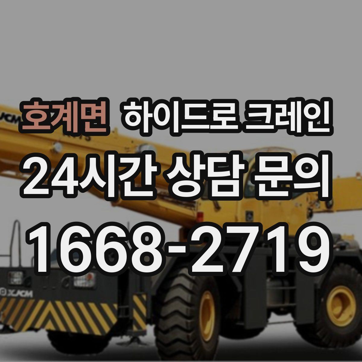 호계면 하이드로 크레인 냉난방 설비 교체 시 양중 준비