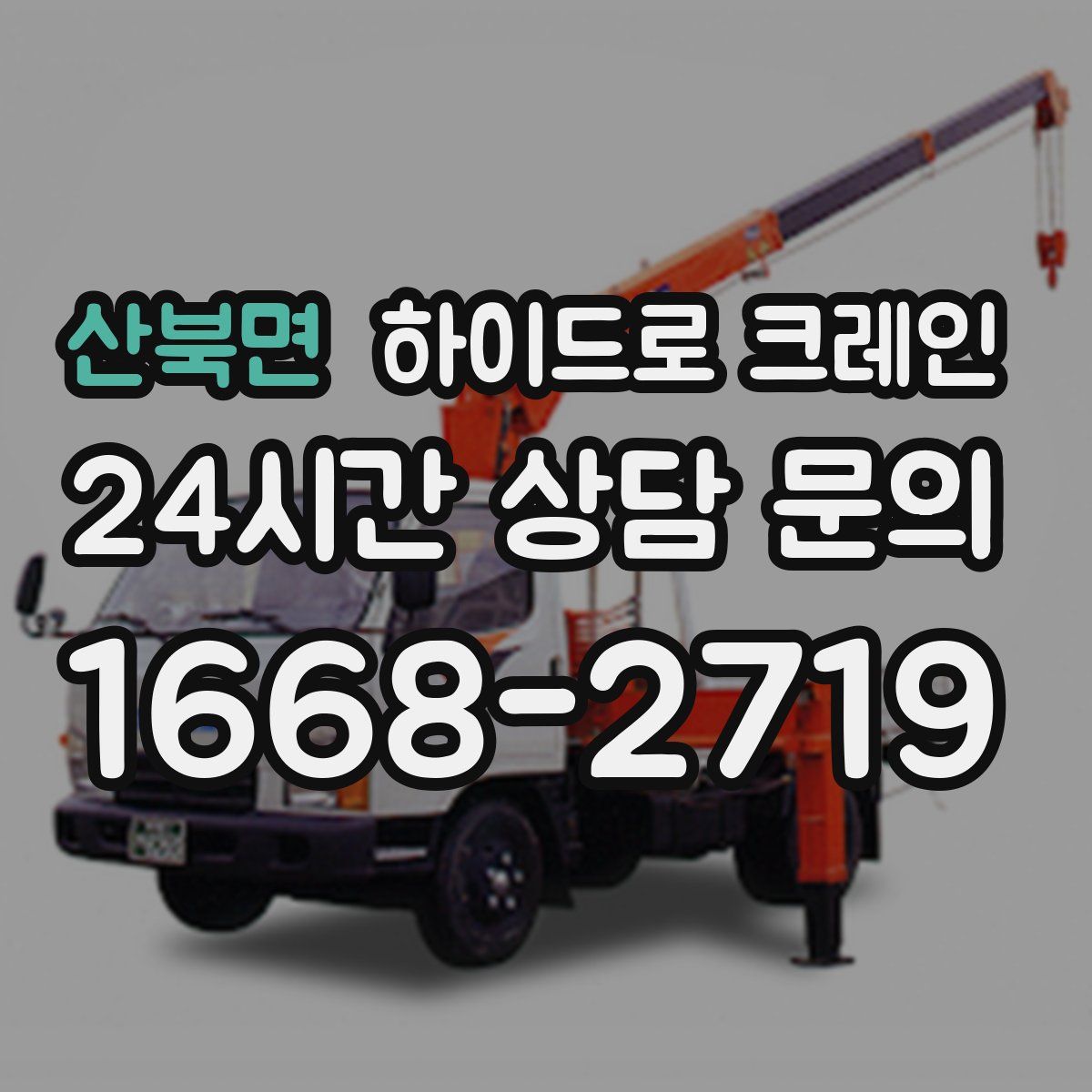 산북면 하이드로 크레인