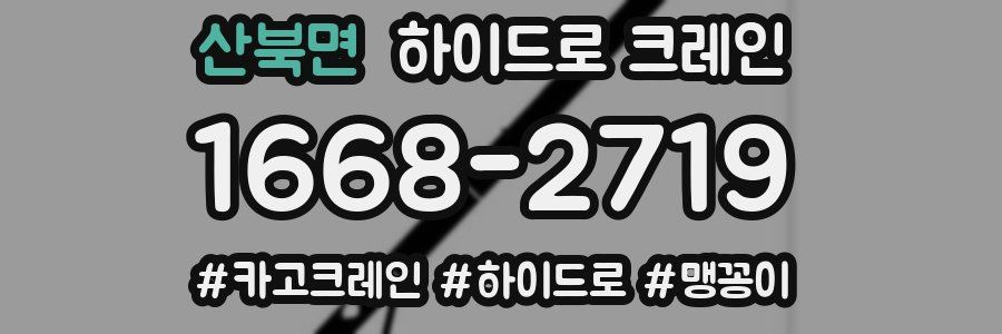 산북면 하이드로 크레인