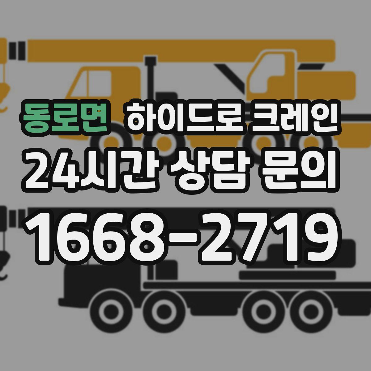 동로면 하이드로 크레인