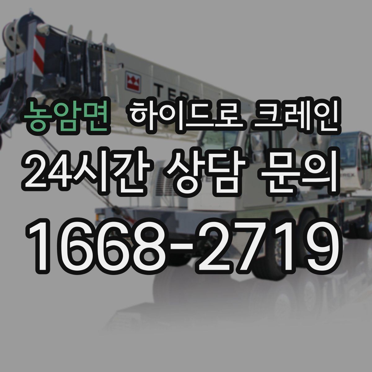 농암면 하이드로 크레인 작업 전 역할 분담이 필요한 이유