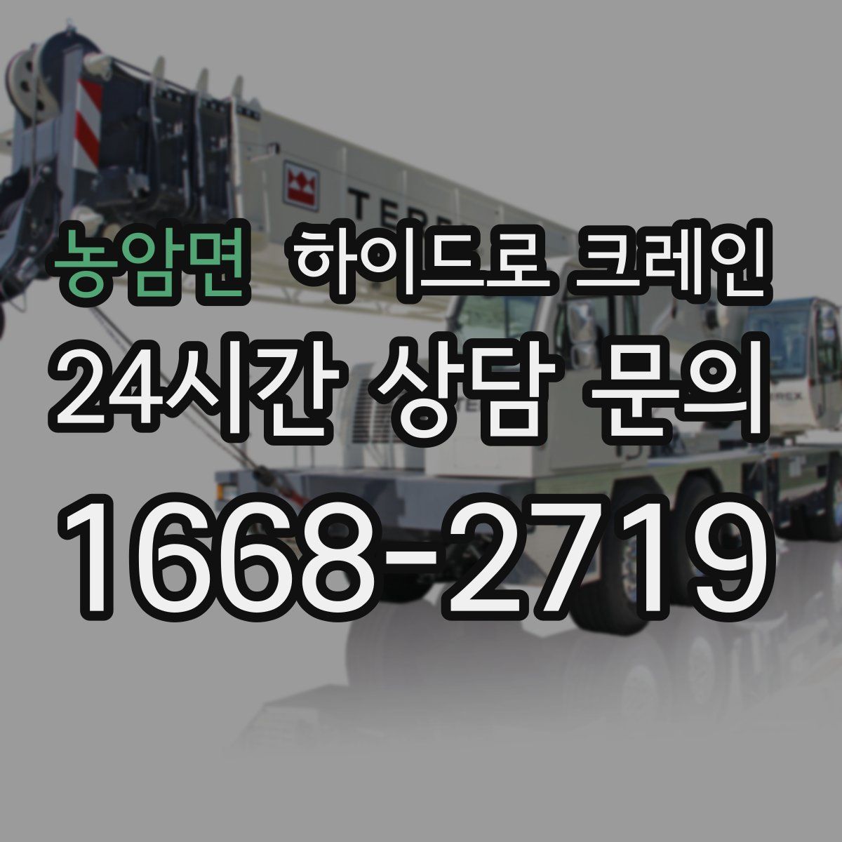 농암면 하이드로 크레인