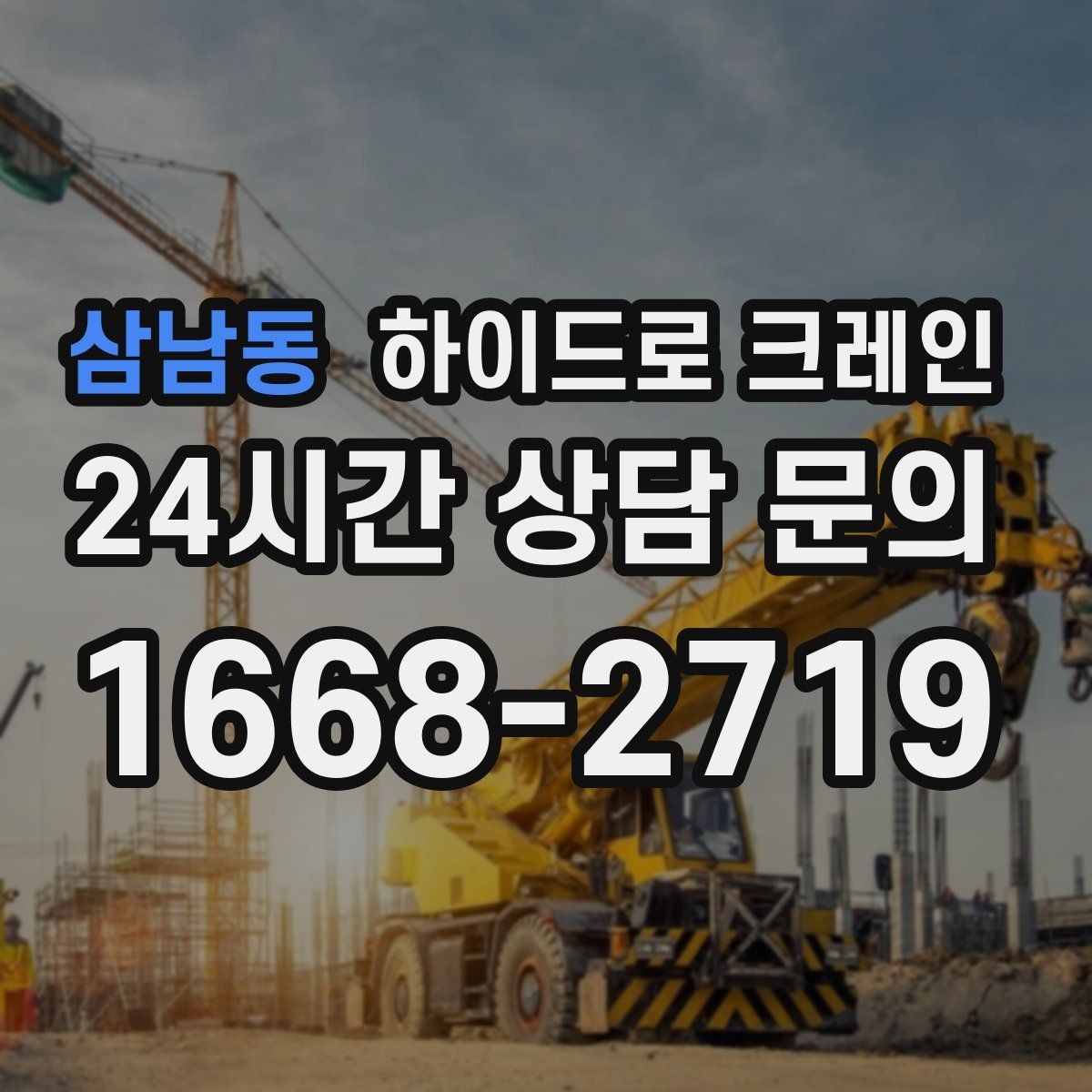 삼남동 하이드로 크레인 소형 컨테이너 당일 작업 가능한 조건과 준비물