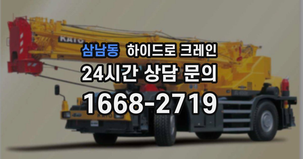 삼남동 하이드로 크레인