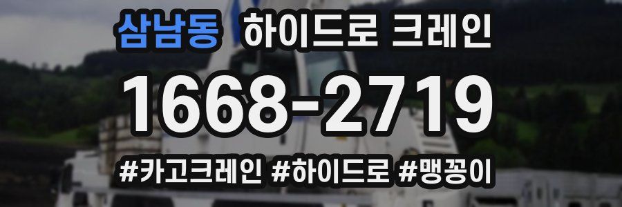 삼남동 하이드로 크레인