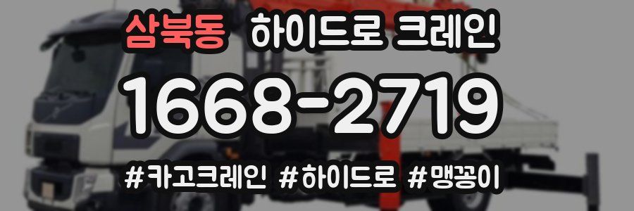 삼북동 하이드로 크레인