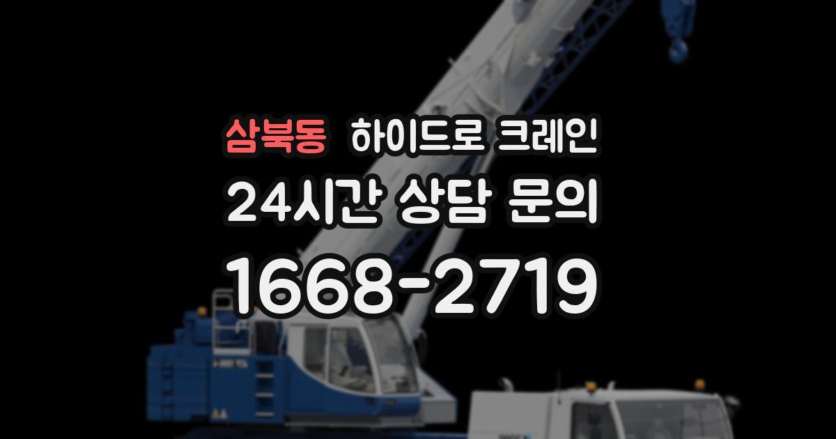 삼북동 하이드로 크레인