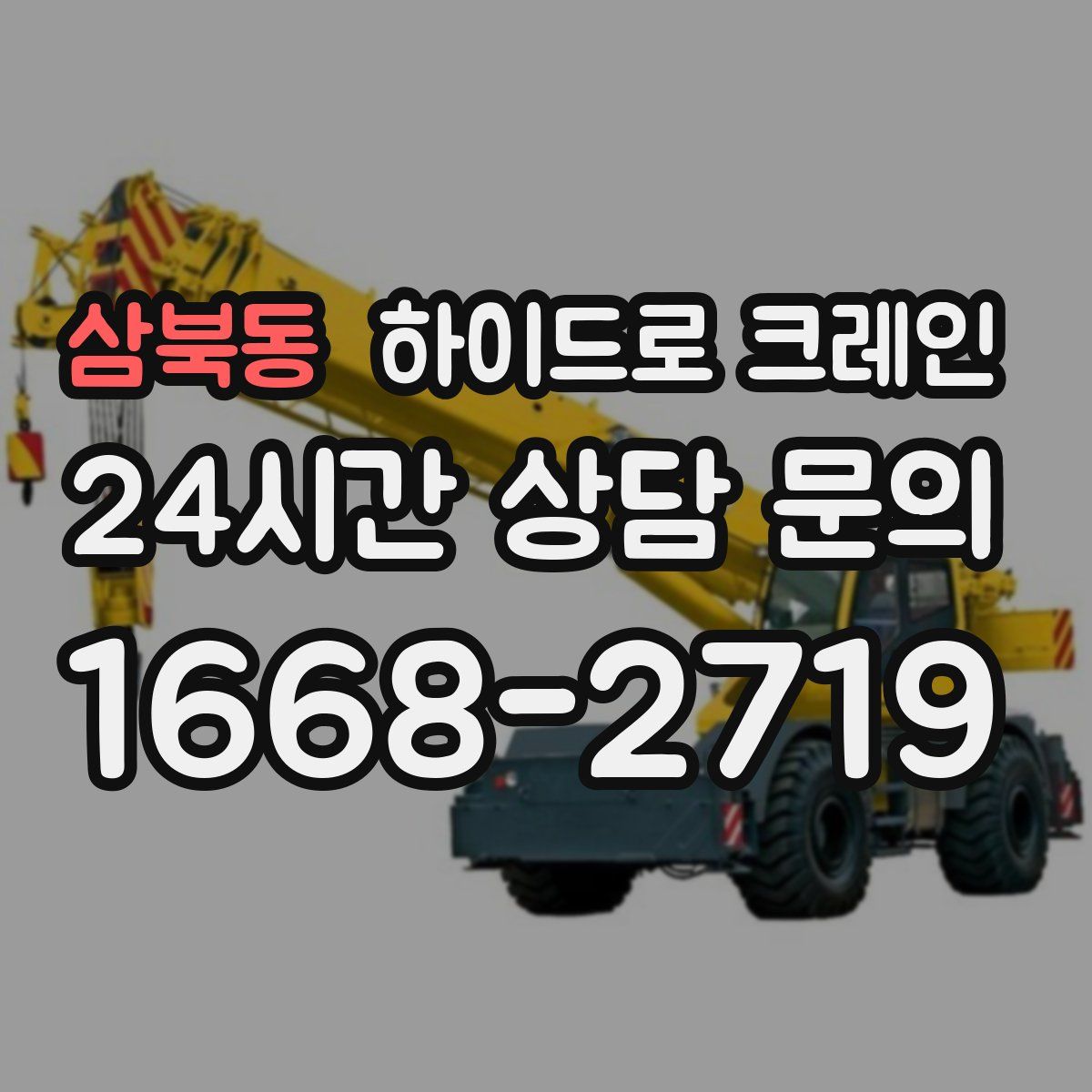 삼북동 하이드로 크레인