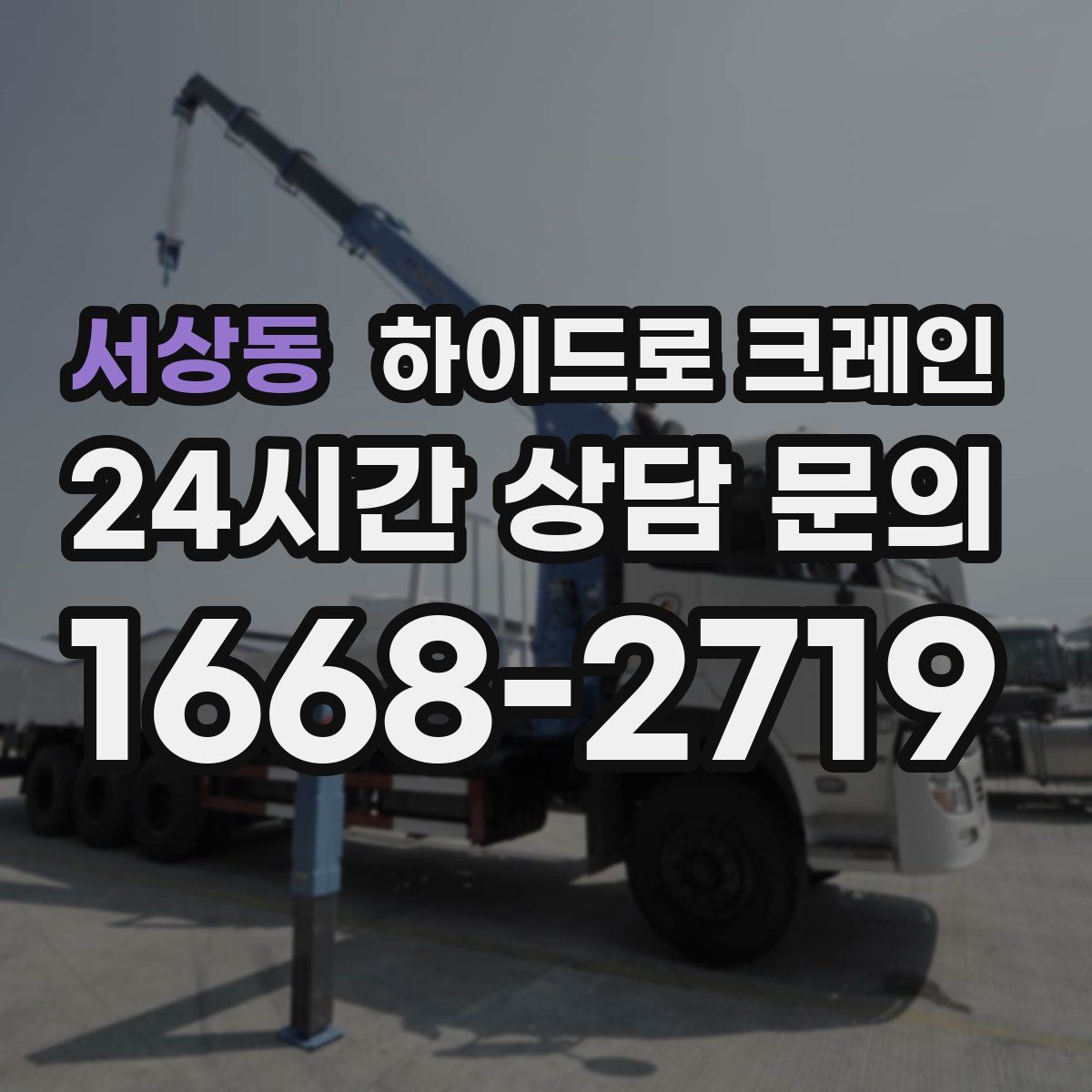 서상동 하이드로 크레인