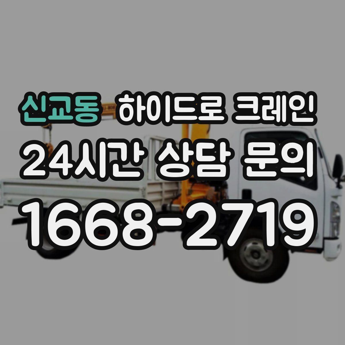 신교동 하이드로 크레인 눈 오는 날 미끄럼 위험을 줄이는 준비