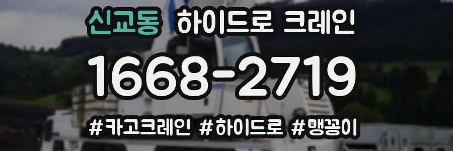 신교동 하이드로 크레인
