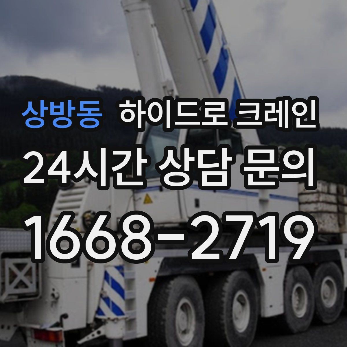 상방동 하이드로 크레인 비 오는 날 현장 작업 전 현장 사진으로 견적 정확히 받기