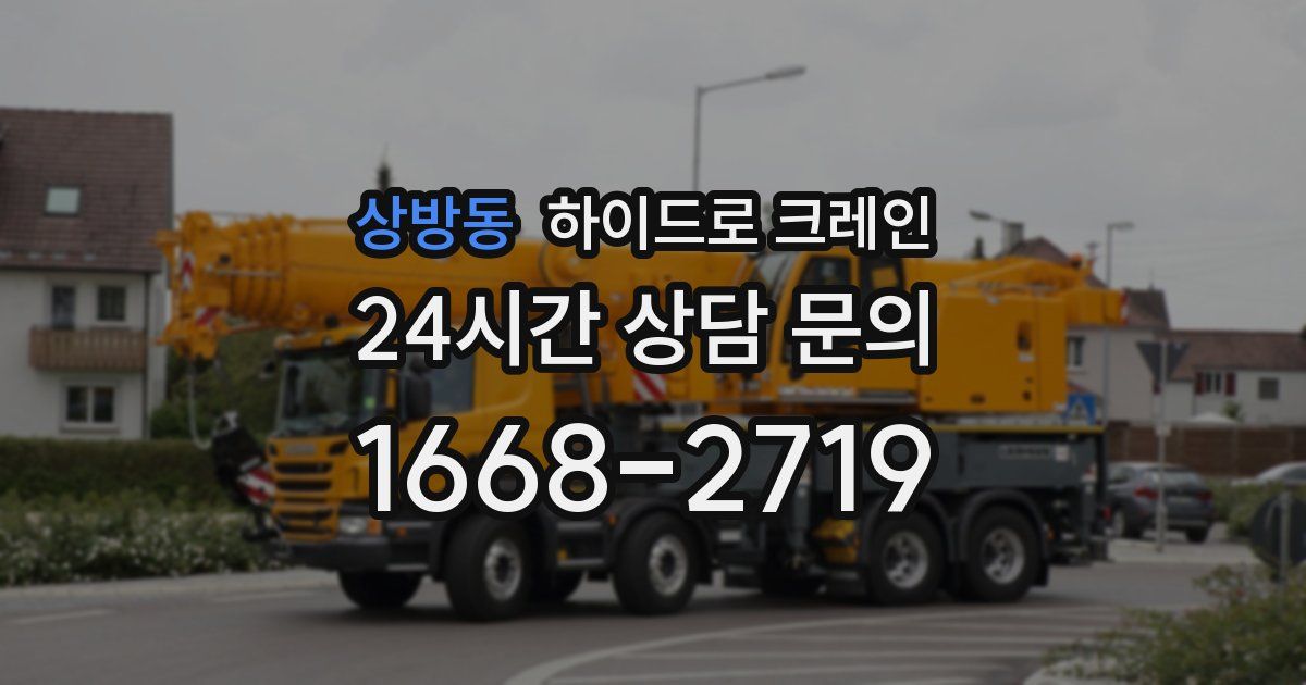 상방동 하이드로 크레인