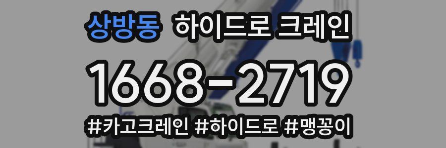 상방동 하이드로 크레인