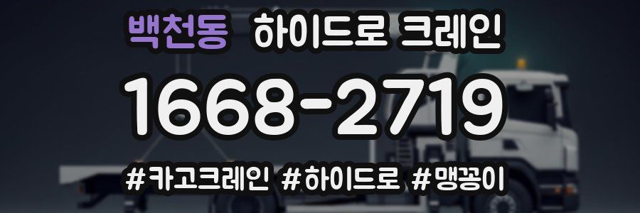 백천동 하이드로 크레인