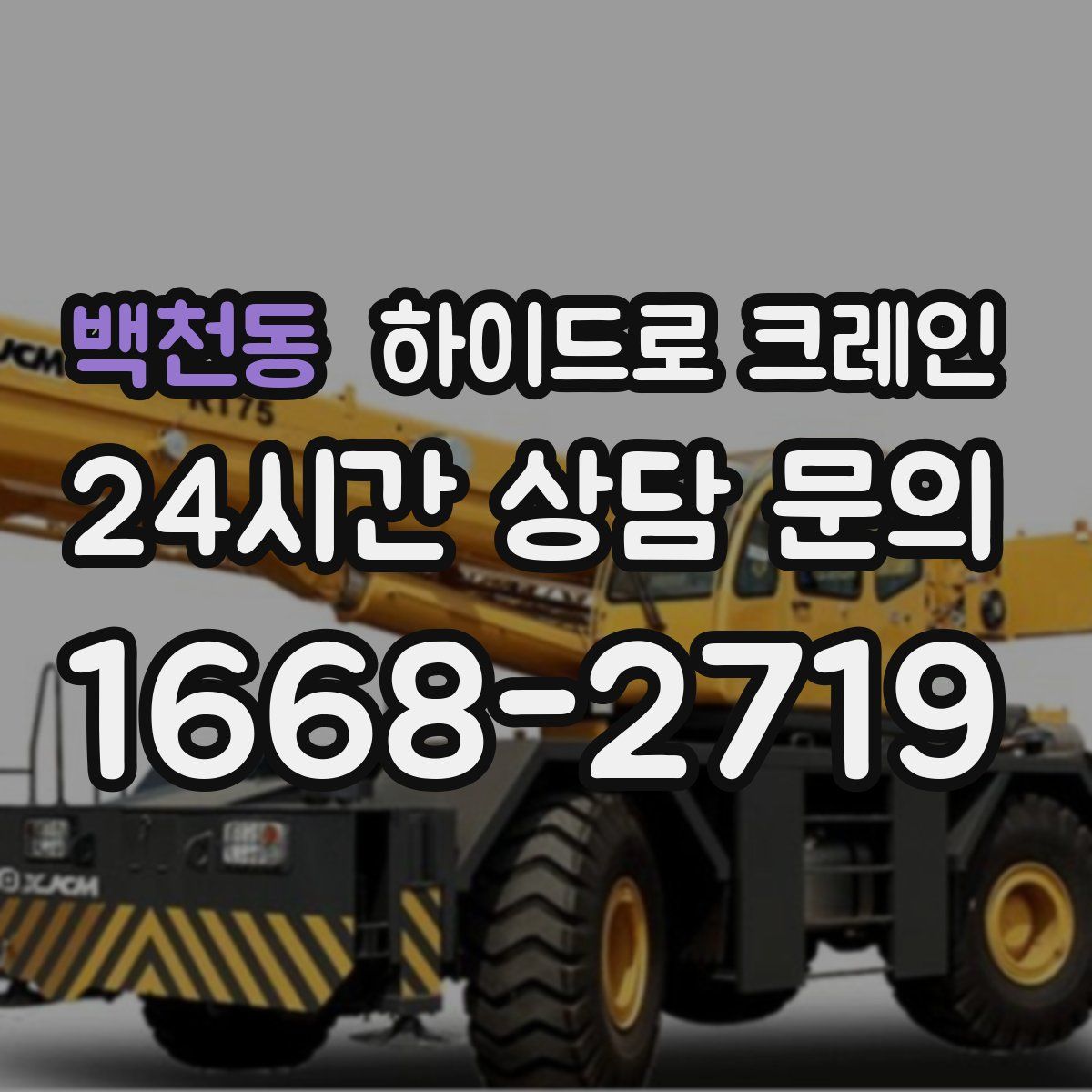 백천동 하이드로 크레인