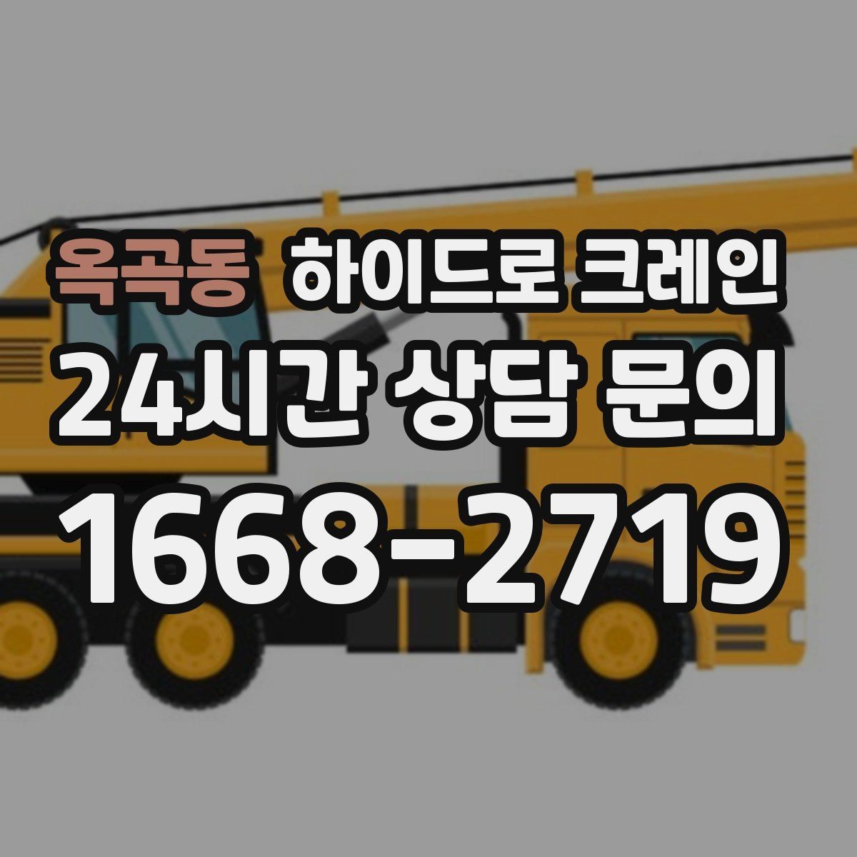 옥곡동 하이드로 크레인 작업 중 지면 침하가 보이면 대처
