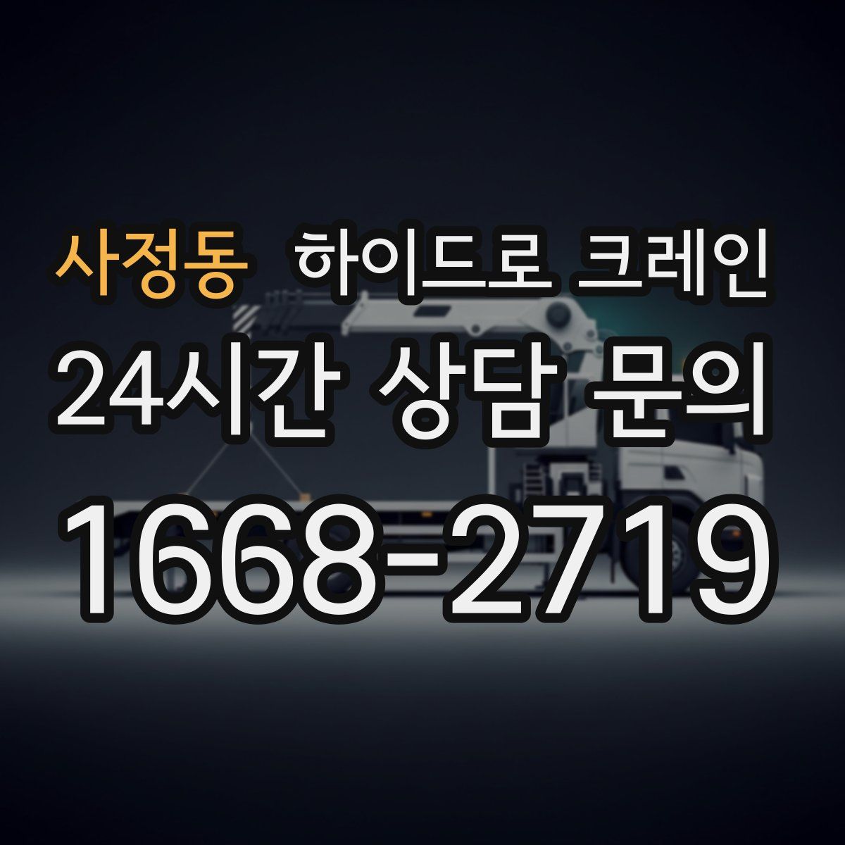 사정동 하이드로 크레인