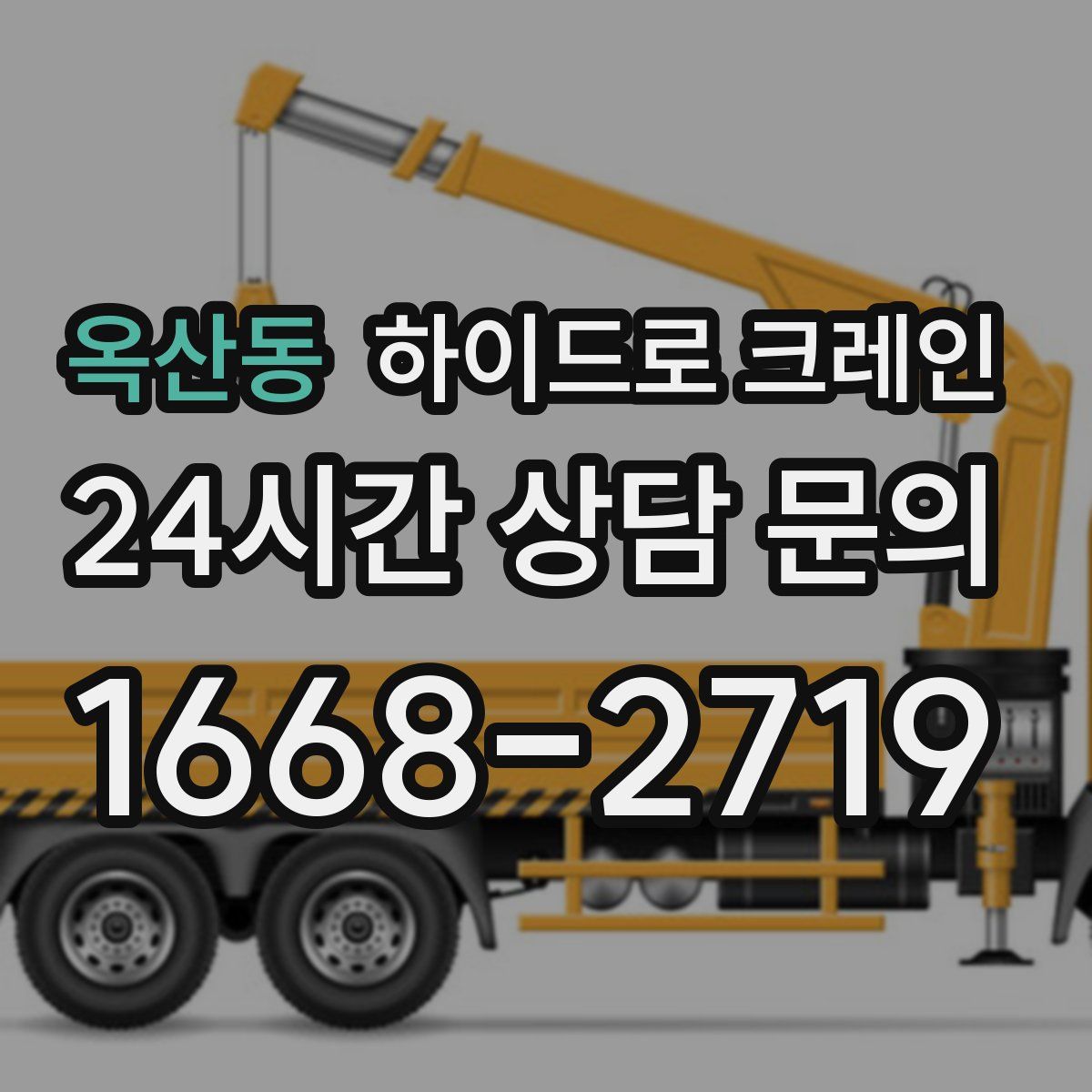 옥산동 하이드로 크레인