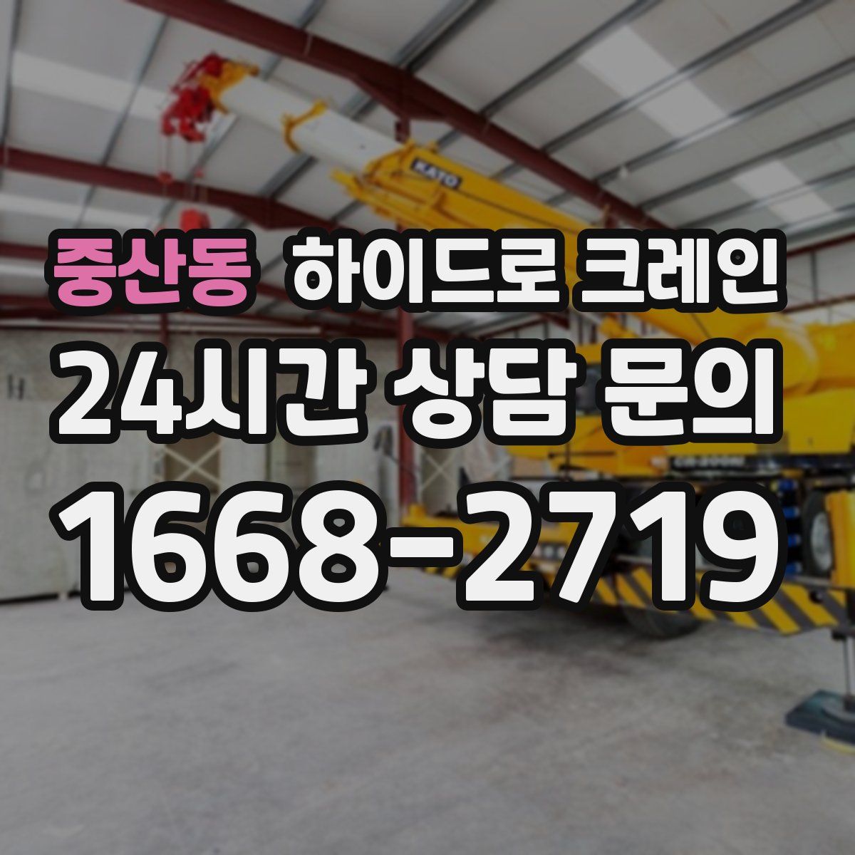 중산동 하이드로 크레인