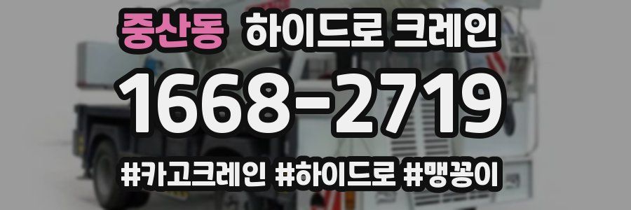 중산동 하이드로 크레인