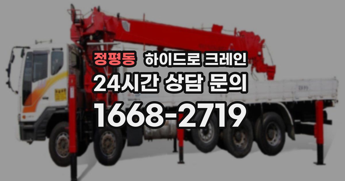 정평동 하이드로 크레인