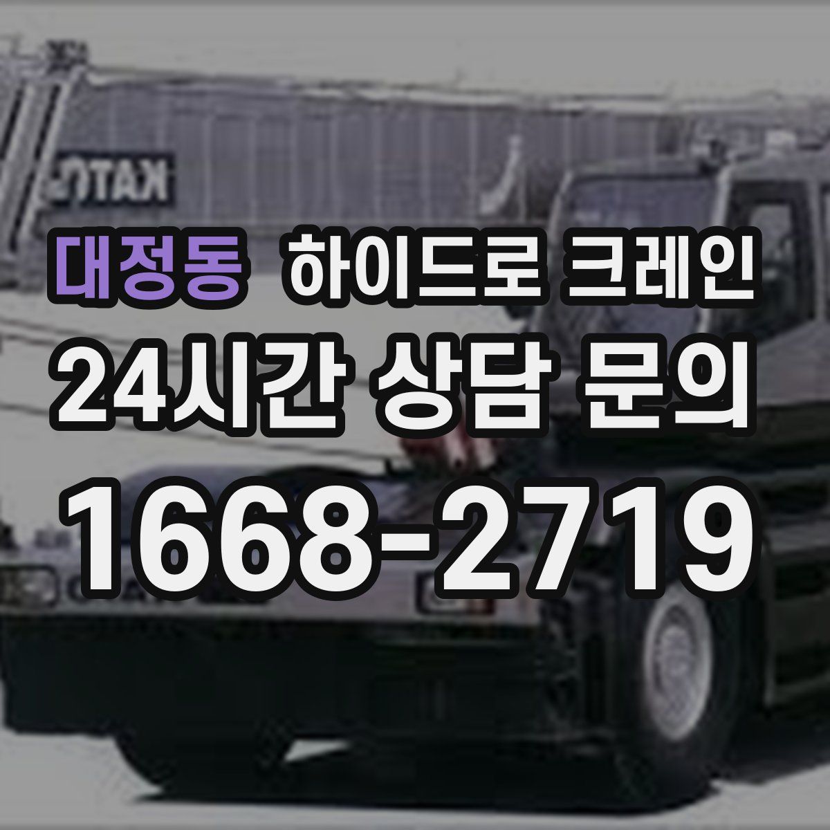 대정동 하이드로 크레인