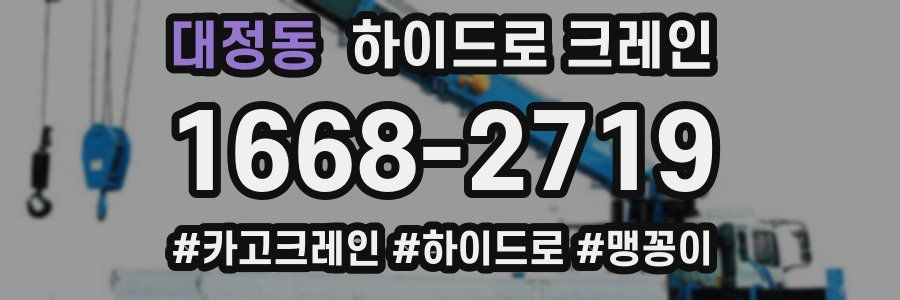 대정동 하이드로 크레인