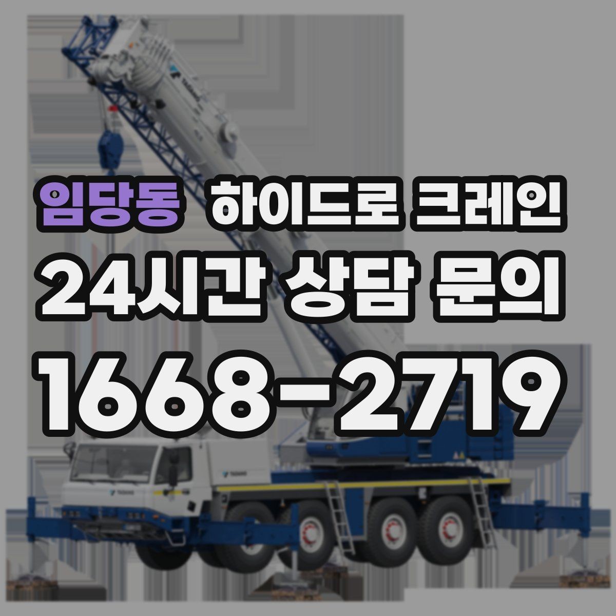 임당동 하이드로 크레인 판넬 자재 작업 전후 안전 점검 포인트