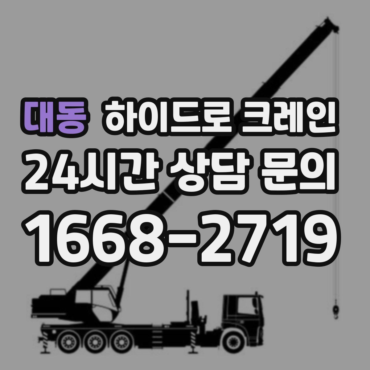 대동 하이드로 크레인 비 오는 날 현장 악천후 예보일 때 작업 판단 기준